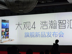 浩瀚智汇 酷派旗舰产品大观4正式发布