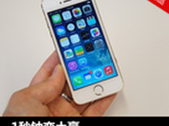 1秒钟变土豪 iPhone5如何变身iPhone5S