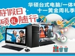 华硕台式电脑国庆假日硕礼随行