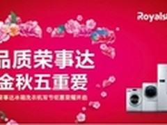 荣事达冰洗品质促销开先河  五重豪礼