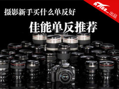 摄影新手买什么单反好 佳能单反推荐