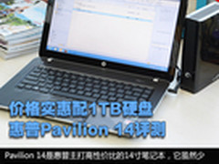 价格实惠配1TB硬盘 HP Pavilion 14评测