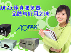 分分钟搞掂 AOFAX传真服务器初始设置