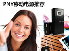 最值得信赖 PNY移动电源推荐