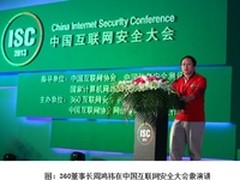 周鸿祎:云安全和终端安全是发展趋势