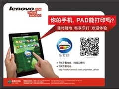 联想乐打印随时为客户打出商业计划