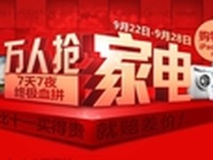 国庆前哨战国美在线发起“万人抢家电”
