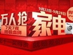 国美在线发起“万人抢家电”