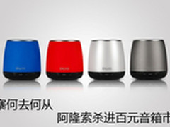 山寨何去何从 阿隆索杀进百元音箱市场