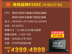 GT750M独显 神舟战神K580C低至4399元