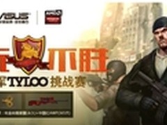 华硕反恐精英挑战赛济南站即将开幕