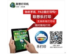 联想乐打印首次支持安卓系统的打印APP