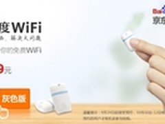 360wifi强敌袭来 百度推小度WIFi今预定