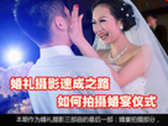 婚礼摄影速成之路 如何拍摄婚宴仪式