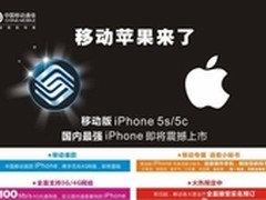 移动版本iPhone5S/5C面世在即 