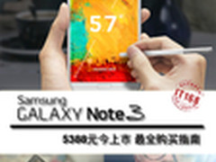 5.7寸巨屏售5388元 三星Note3购买指南