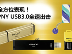 全方位表现 PNY USB3.0全速出击