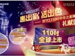 TCL 4K智能云电视国庆“放价”钜惠