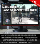 144Hz刷新率 AOC G2460P游戏显示器评测