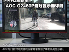 144Hz刷新率 AOC G2460P游戏显示器评测