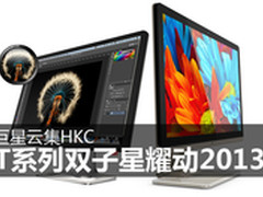 发烧图显利器 HKC旗舰新品上演9月疯狂