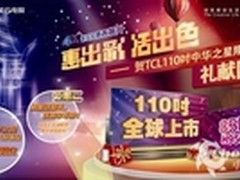 110吋4K电视显硬功夫，TCL真4K成首选