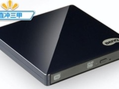 宝刀不老 明基外置刻录机直冲三甲
