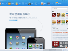 同步助手2.0.9发布 支持ios7不越狱照玩
