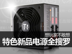 Tt想玩家不敢想 特色新品电源全搜罗