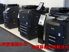 随心所欲智能办公 京瓷移动打印方案
