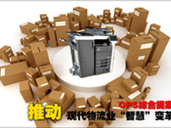 OPS综合提案 推动物流业“智慧”变革