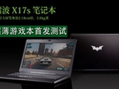 “薄”的盛宴 镭波超薄游戏本x17s测试