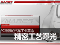 PC电源的汽车工业革命 精密工艺曝光