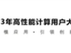 浪潮王恩东：让高性能计算真正活起来