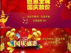 国庆盛惠 平板历途巨惠全场 