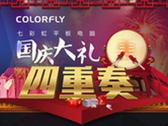 国庆四重奏 七彩虹平板电脑豪礼回馈