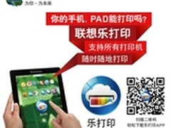 联想乐打印精准定位每一台打印机