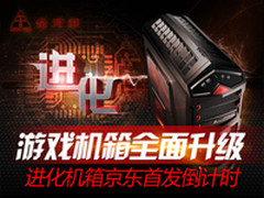 游戏机箱全面升级  进化京东首发倒计时