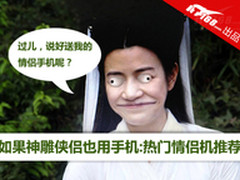 如果神雕侠侣也用手机:热门情侣机推荐