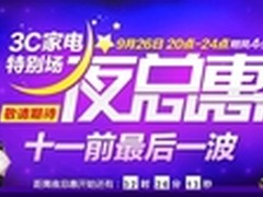 国美在线9.26推出夜总惠3C家电特别场
