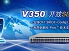 盛科V350开放SDN平台正式发布