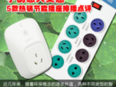 小创意大实惠 5款热销节能插座排插点评