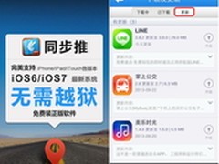ios7未越狱 同步推手机端免费更新正版