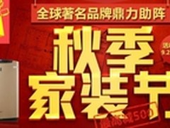 国美在线秋季家装节 全球著名品牌助阵