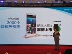 预订价3980元 酷派举行大观4上市发布会