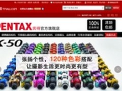 天猫宾得旗舰店上线 提供120款色彩定制