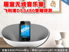 居室无线音乐家 飞利浦DS3480音箱评测