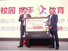 华为：公益捐赠电脑 爱心架起沟通桥梁