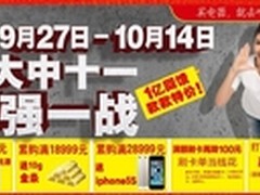 大中打造十一“低价标杆”