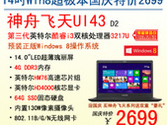 国庆豪礼 神舟Win8超极本UI43特价2699